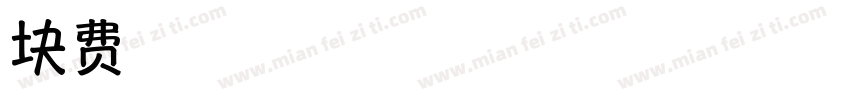 Aa 方块体黑字体转换